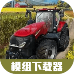 模拟农场23模组下载器2026最新版下载v1.8.1 安卓版