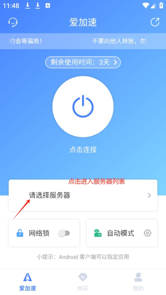 爱加速app