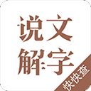 说文解字app手机版下载v2.5.2