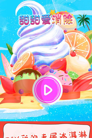 甜甜爱消除红包版