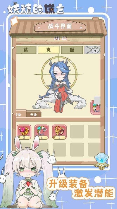 妖精的谎言游戏 妖精的谎言最新版下载