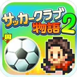 冠军足球物语2内购破解版最新版下载v2.2.7