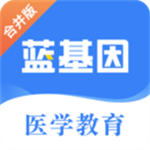 蓝基因医学题库app v8.0.1 安卓版