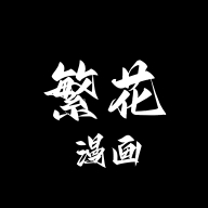 繁花漫画软件最新版免费v2.9