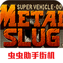 合金弹头1中文版下载v2021.01.25.16