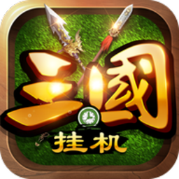 挂机三国志百度版