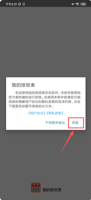 我的排班表app下载