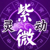 灵动紫微免费版下载v5.5.1
