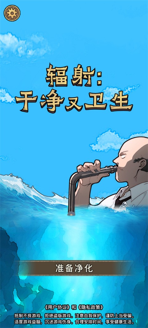 辐射干净又卫生游戏玩法-1