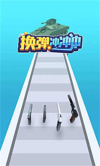 换弹冲冲冲游戏下载