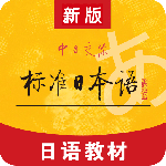 标准日本语官方版app客户端下载 v4.4.15安卓版