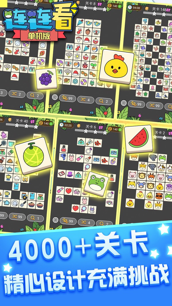 单机连连看免费版