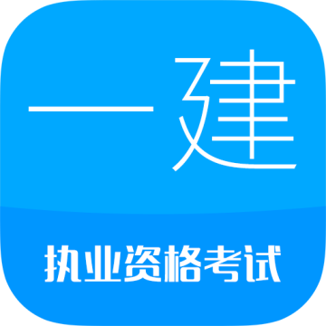 华云题库一级建造师app v15.0 安卓版