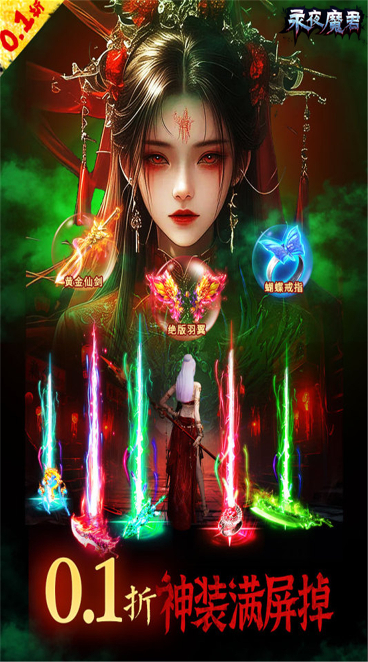 永夜魔君（0.1折1w免费版）