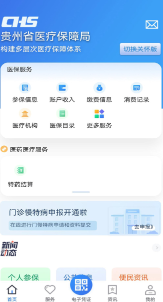 贵州医保服务平台app官方版下载
