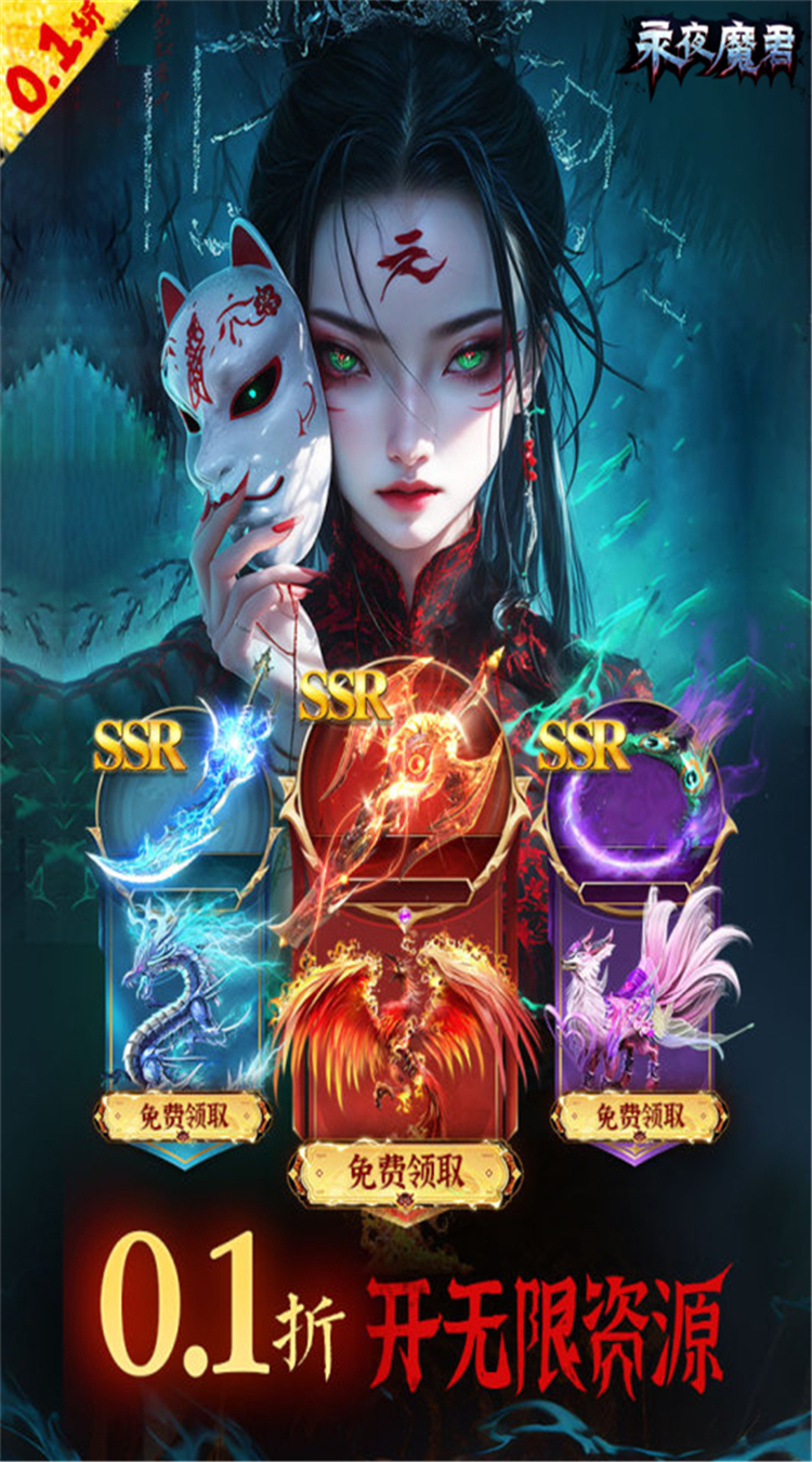 永夜魔君（0.1折1w免费版）