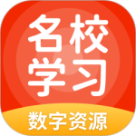 名校学习app下载 v5.0.9.8安卓版
