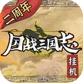 国战三国志最新版v1.1.3下载