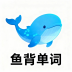鱼背单词app最新版下载v1.4.0